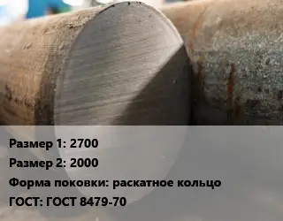 Поковка круглая 2700х2000 раскатное кольцо ГОСТ: ГОСТ 8479-70